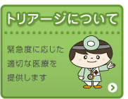 トリアージについて