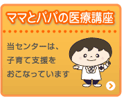 ママとパパの医療講座