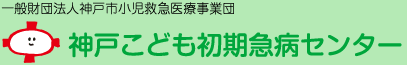 神戸こども初期急病センター