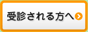 受診される方へ