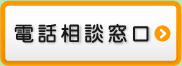 電話相談窓口