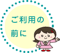 ご利用の前に