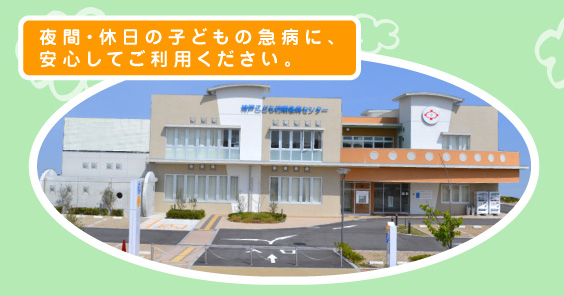夜間・休日の子どもの急病に、 安心してご利用ください。