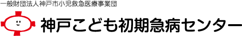 一般財団法人神戸市小児救急医療事業団神戸こども初期急病センター