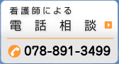 看護師による電話相談