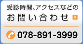 受診時間、アクセスなどのお問い合わせ