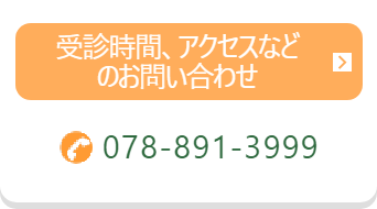 受診時間、アクセスなどのお問い合わせ