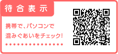 携帯で、パソコンで混みぐあいをチェック！待合表示