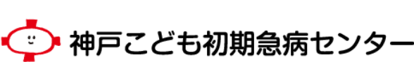 一般財団法人神戸市小児救急医療事業団神戸こども初期急病センター